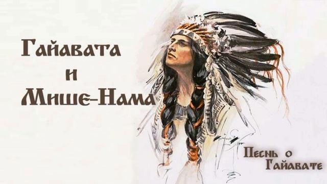 Гайавата и Мише-Нама смотреть онлайн