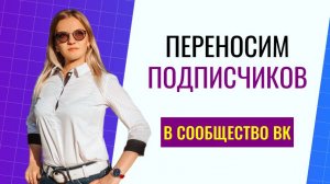 Как перенести подписчиков в сообщество ВК с личной страницы?