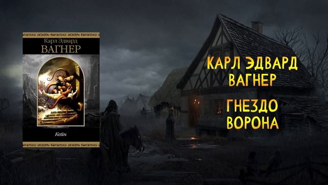 Карл Эдвард Вагнер - Гнездо Ворона | Аудиокнига смотреть онлайн