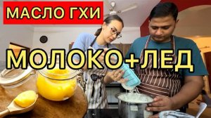 молоко+лед=топленое масло Гхи. оригинальный рецепт