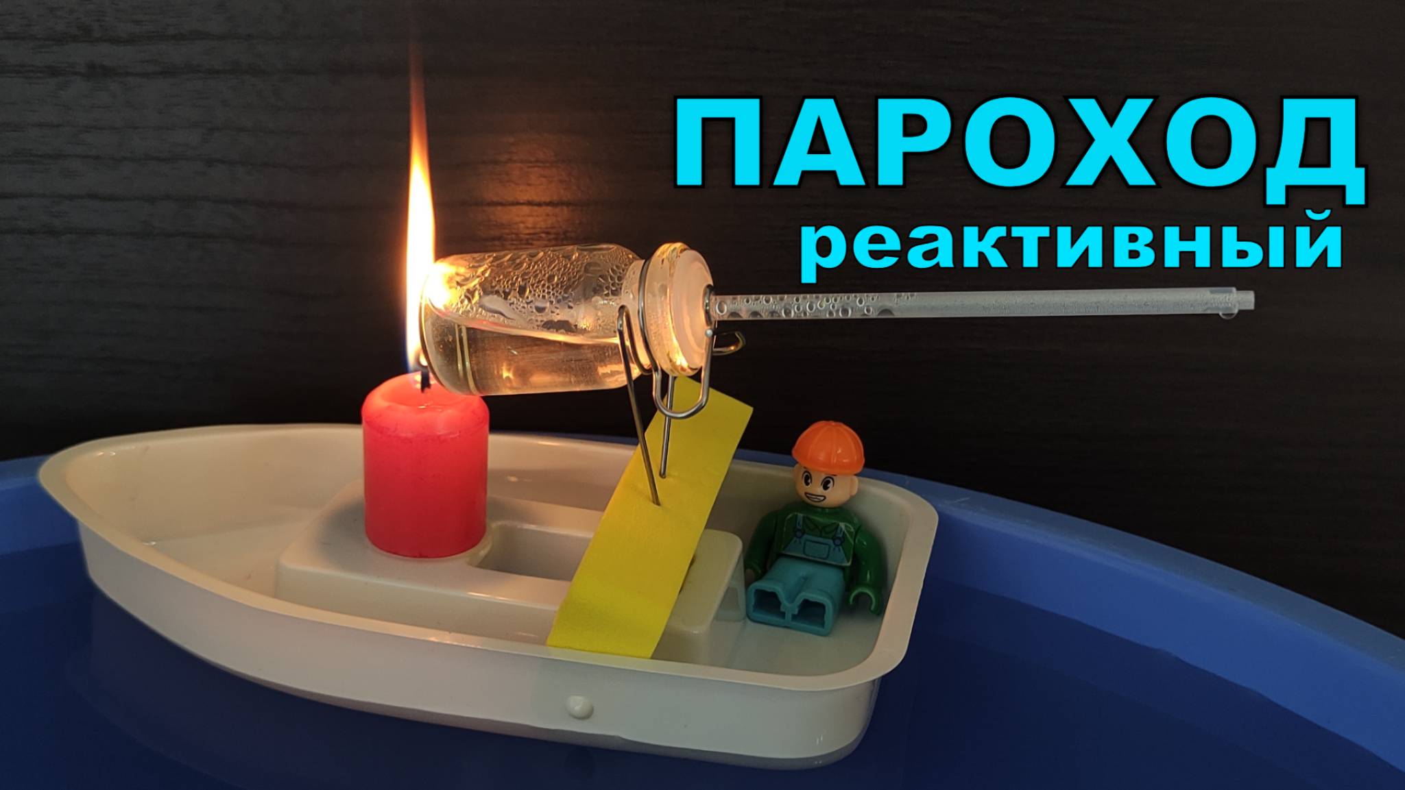 ПАРОХОД на реактивной тяге 🚢 Катер своими руками для детей смотреть онлайн
