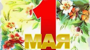 С 1 МАЯ! 🌸 Лучшее музыкальное поздравление с Днём труда!