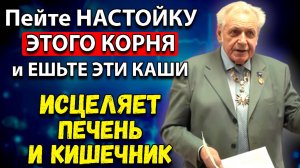 Неумывакин: Запомните! Только ЭТО Исцеляет печень и кишечник