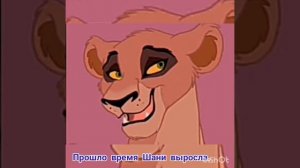Король лев история Шани.