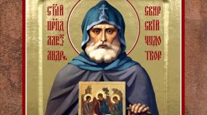 Житие преподобного Александра Свирского.