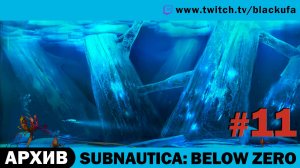 Subnautica Below Zero #11. Стрим седьмой - ФИНАЛ [АРХИВ]