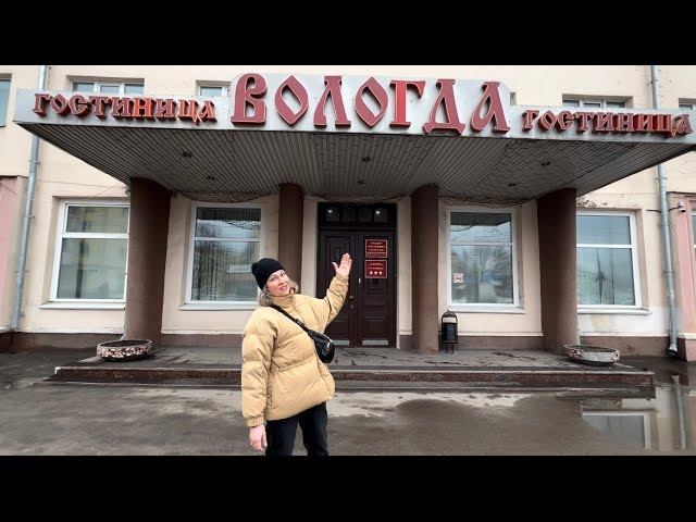 Вологда. Обзор гостиницы Вологда 3*