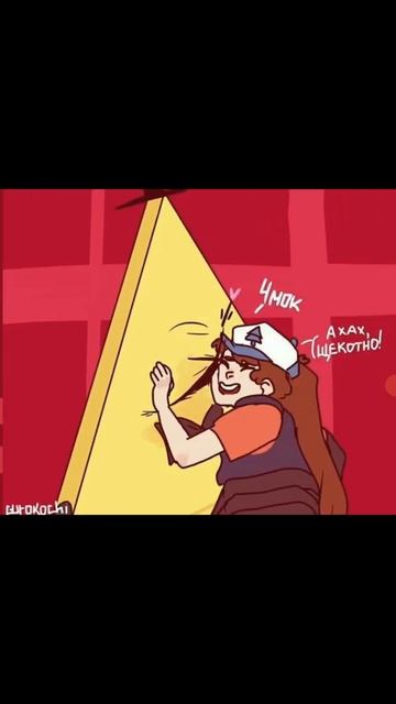 Озвучка мини комикса Гравити Фолз " Поцелуй от Билла Сайфера " смотреть онлайн