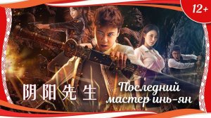 "Последний мастер инь-ян" (2016) китайский фэнтези-боевик с переводом