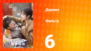 Фильтр 1 сезон 6 серия