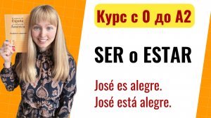Урок 6. Сравнение Глаголов Ser и Estar. Новый Курс Испанского Языка с Нуля до А2.