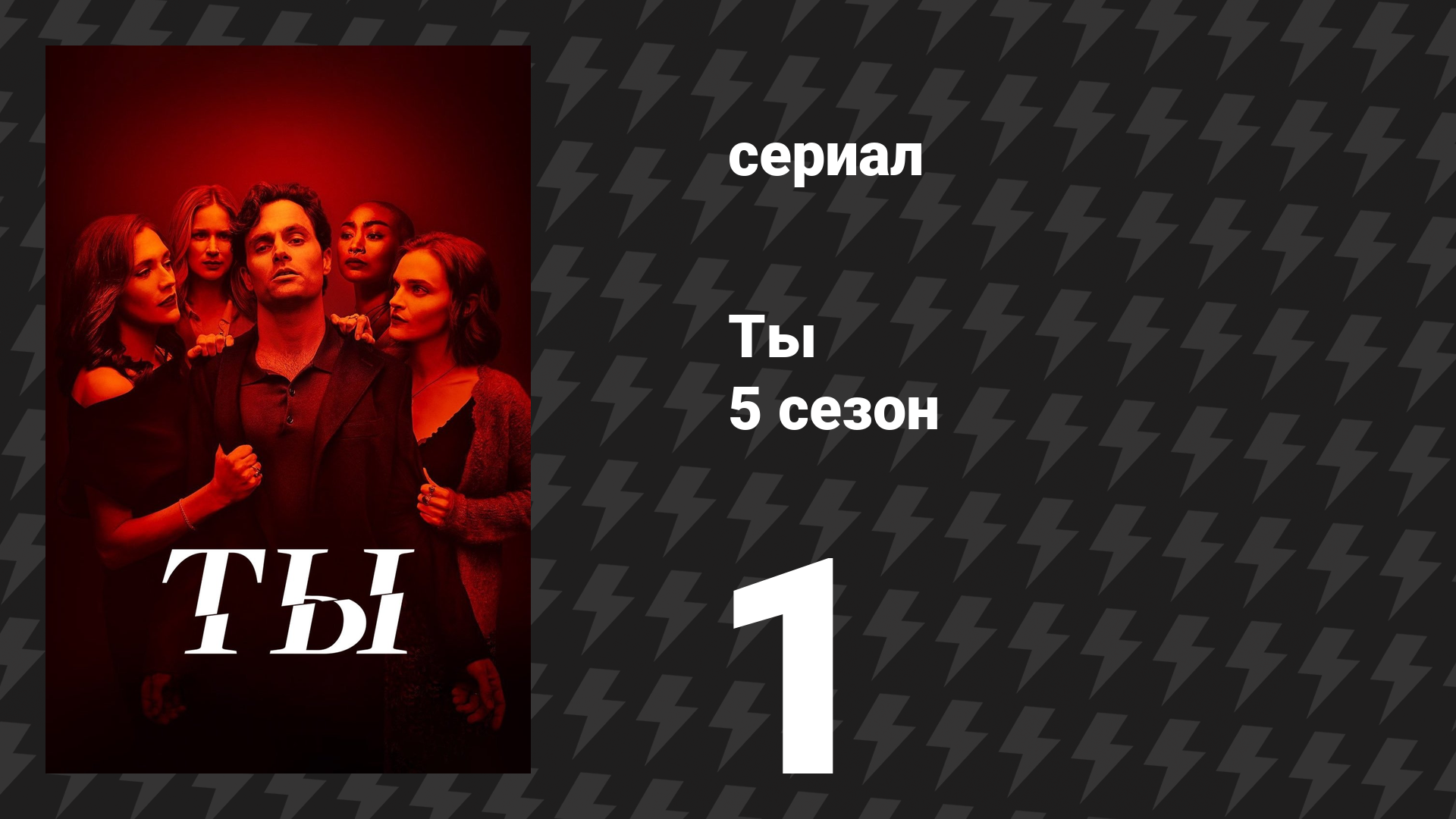 Ты 5 сезон 1 серия «Самый счастливый парень в Нью-Йорке» (сериал, 2025) смотреть онлайн