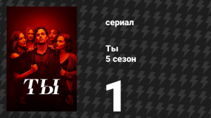Ты 5 сезон 1 серия «Самый счастливый парень в Нью-Йорке» (сериал, 2025)