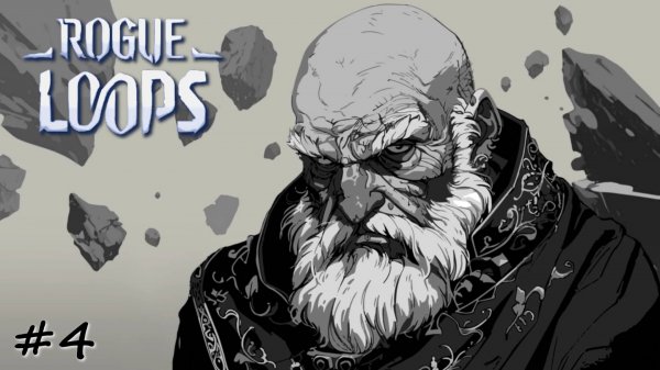 Свершившийся побег - #4 - Rogue Loops