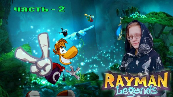 Rayman Origins часть - 2