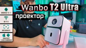 Wanbo T2 Ultra — обзор проектора с Android TV