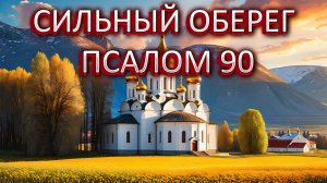 Сильный оберег. Псалом 90