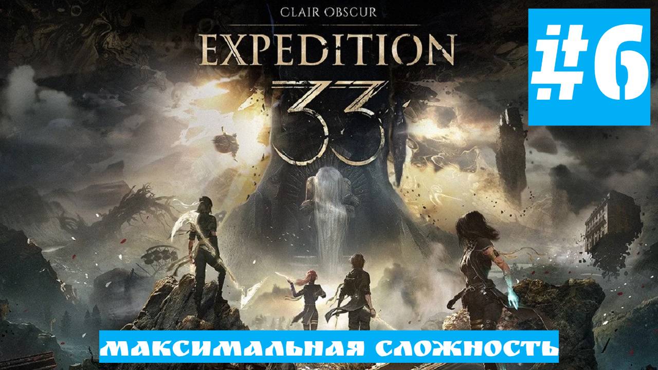 Clair Obscur: Expedition 33 | Без Комментариев | Высокая Сложность | Часть 6 смотреть онлайн