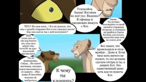 Комикс:,,Побег к скале Прайда».Часть #2.