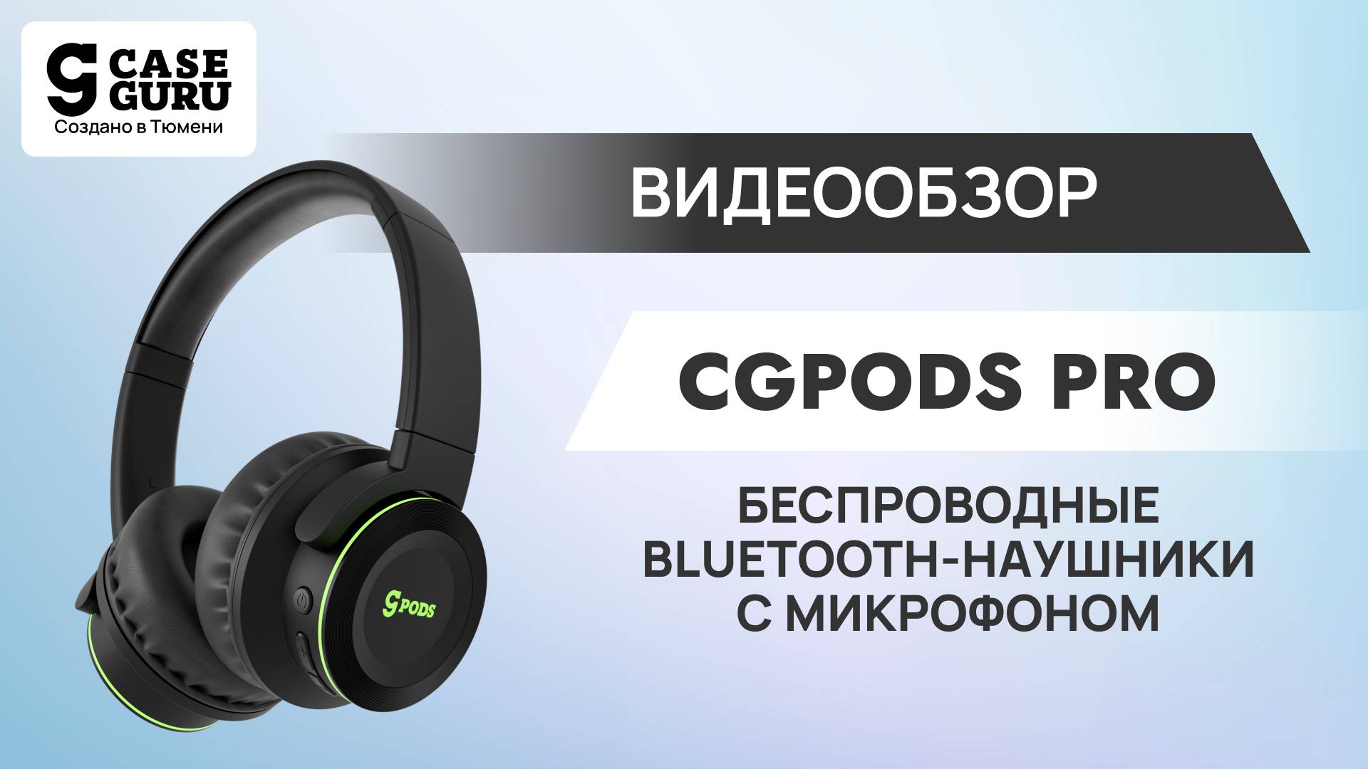 Беспроводные полноразмерные bluetooth-наушники CGPods Pro