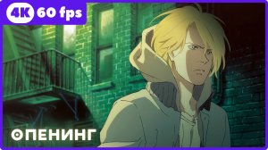 Банановая рыба ★ Banana Fish ★ опенинг ★ 4К|60 fps