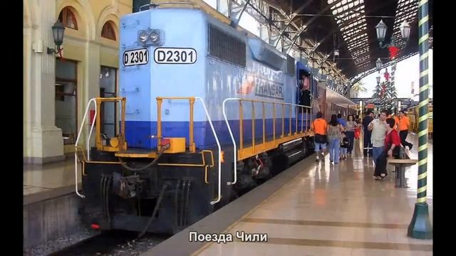 #1094. Поезда Чили (классное видео)
