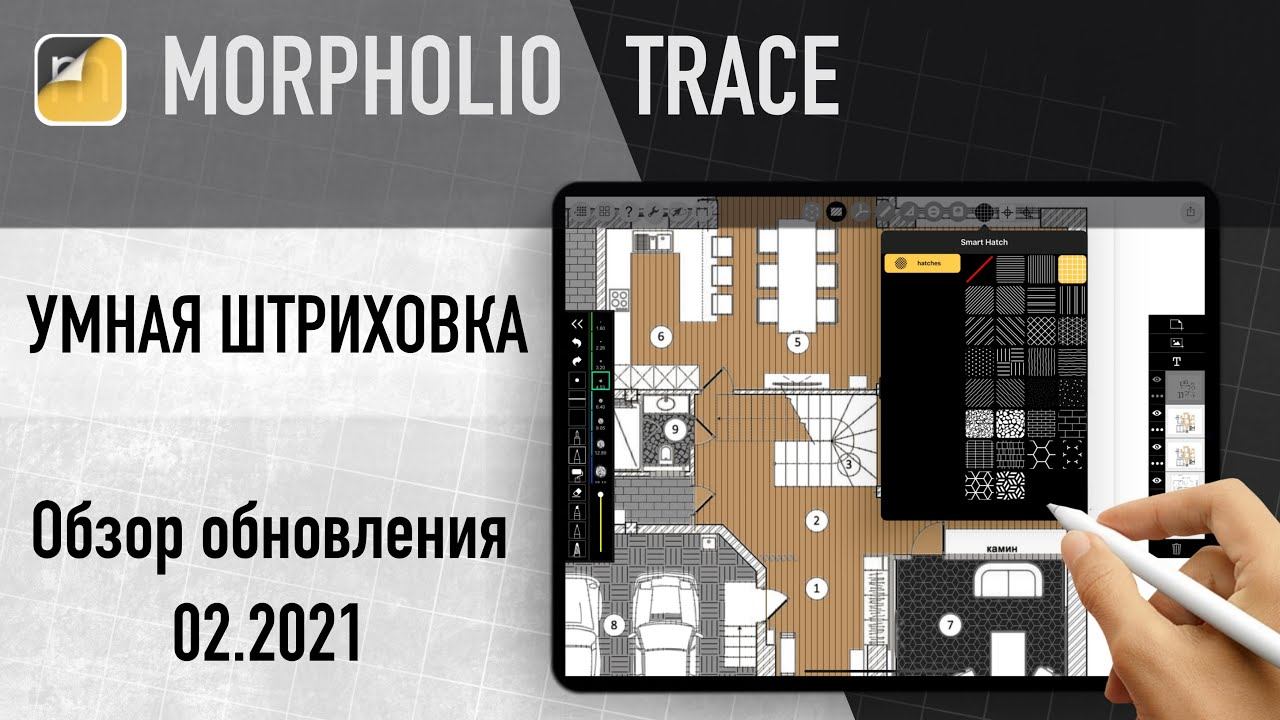 Обзор функции "умная штриховка" в приложении morpholio смотреть онлайн