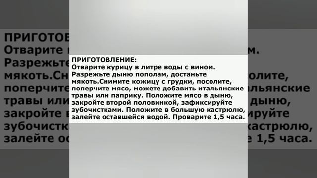 Рецепт приготування Курицы в дыни! смотреть онлайн