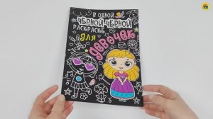 Раскраска. В одной чёрной-чёрной раскраске... Для девочек