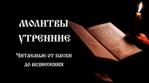Молитвы утренние читаемые от Пасхи до Вознесения | Православный чтецъ