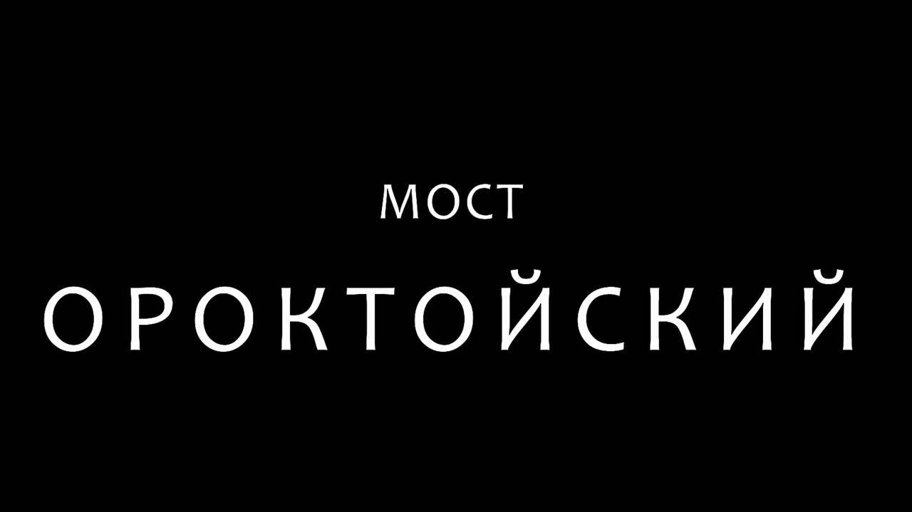 Ороктойский мост смотреть онлайн