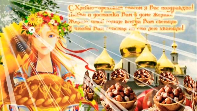 ☀️Красивое поздравление С Хлебным Ореховым Спасом!🍞🌰 смотреть онлайн