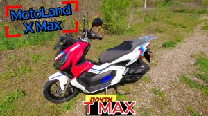 Скутер MotoLand X MAX