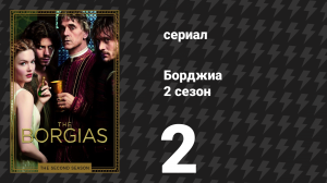 Борджиа 2 сезон 2 серия «Паоло» (сериал, 2012)