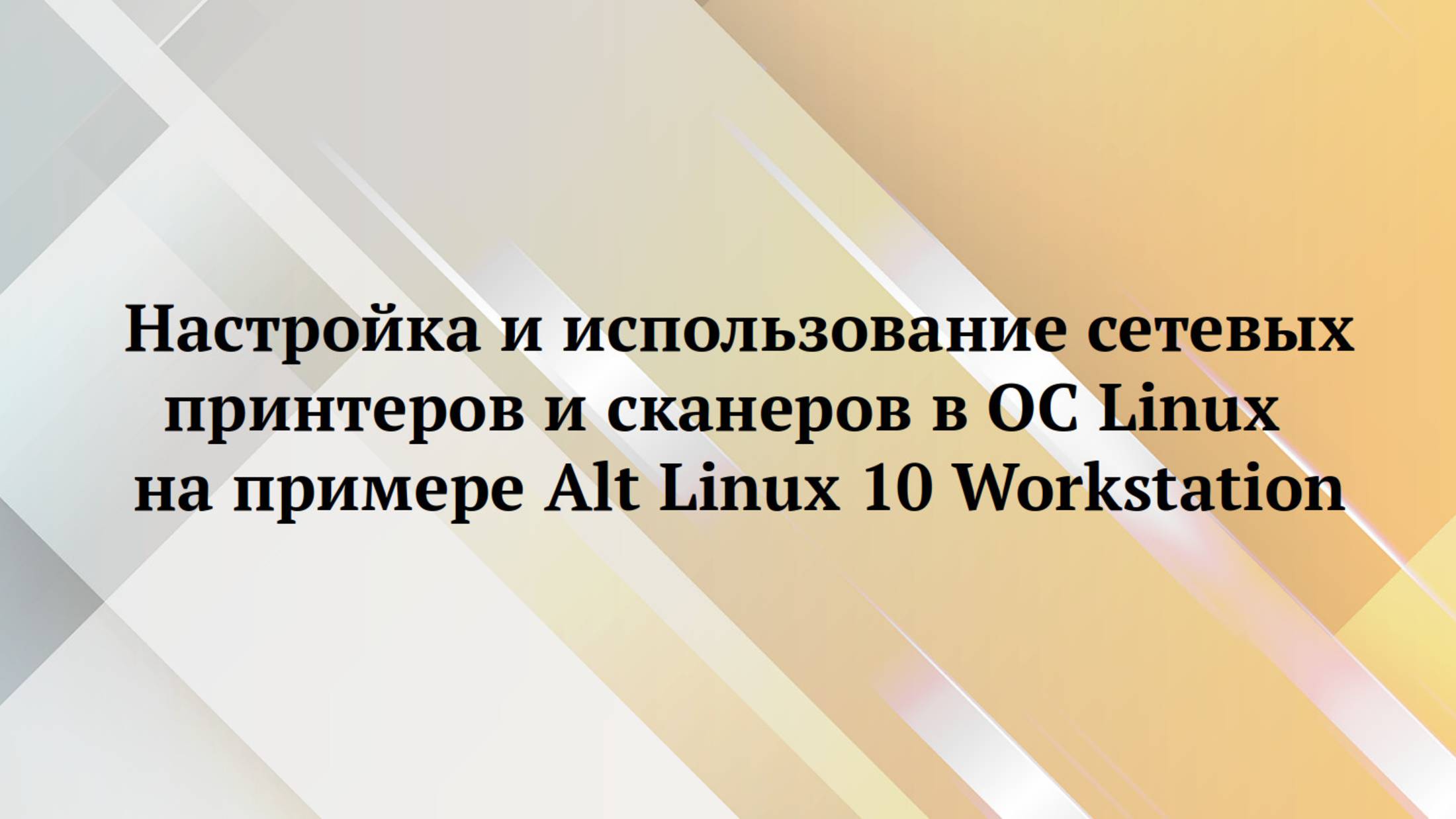 Alt Linux 10 : настройка печати и сканирования смотреть онлайн