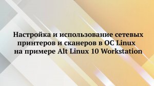 Alt Linux 10 : настройка печати и сканирования
