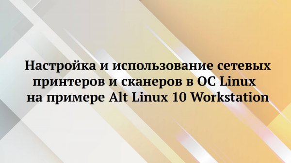 Alt Linux 10 : настройка печати и сканирования