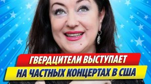 Гвердцители выступает на частных концертах в США ★ Новости Шоу-Бизнеса