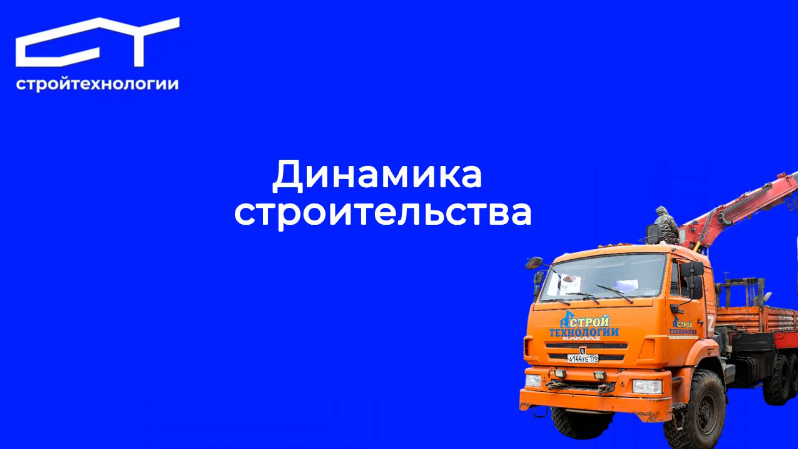 Стройтехнологии: Динамика строительства