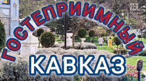 ГОСТЕПРИИМНЫЙ КАВКАЗ