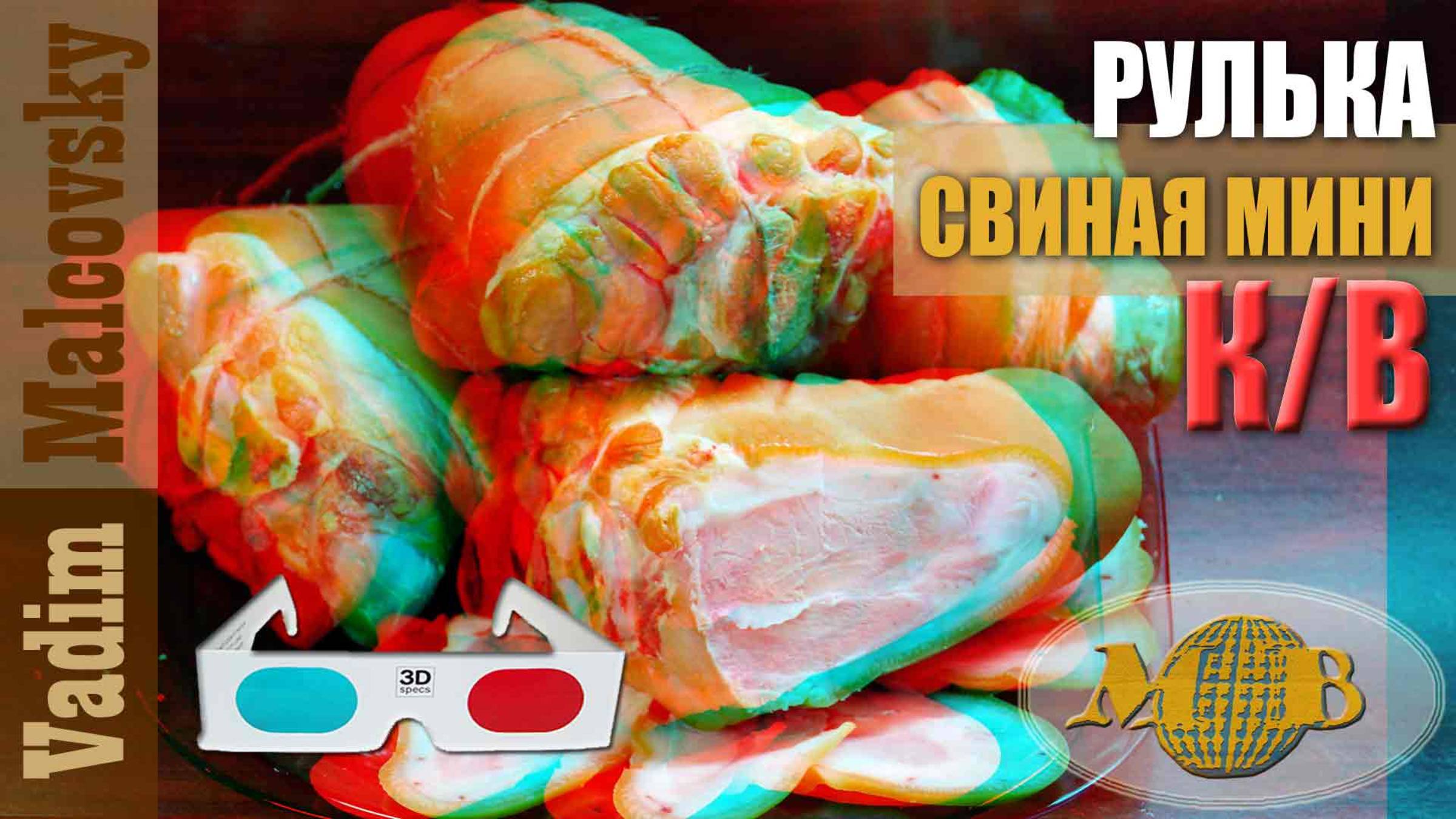 3D stereo red-cyan Рулька свиная копчёно-варёная мини. Мальковский Вадим смотреть онлайн