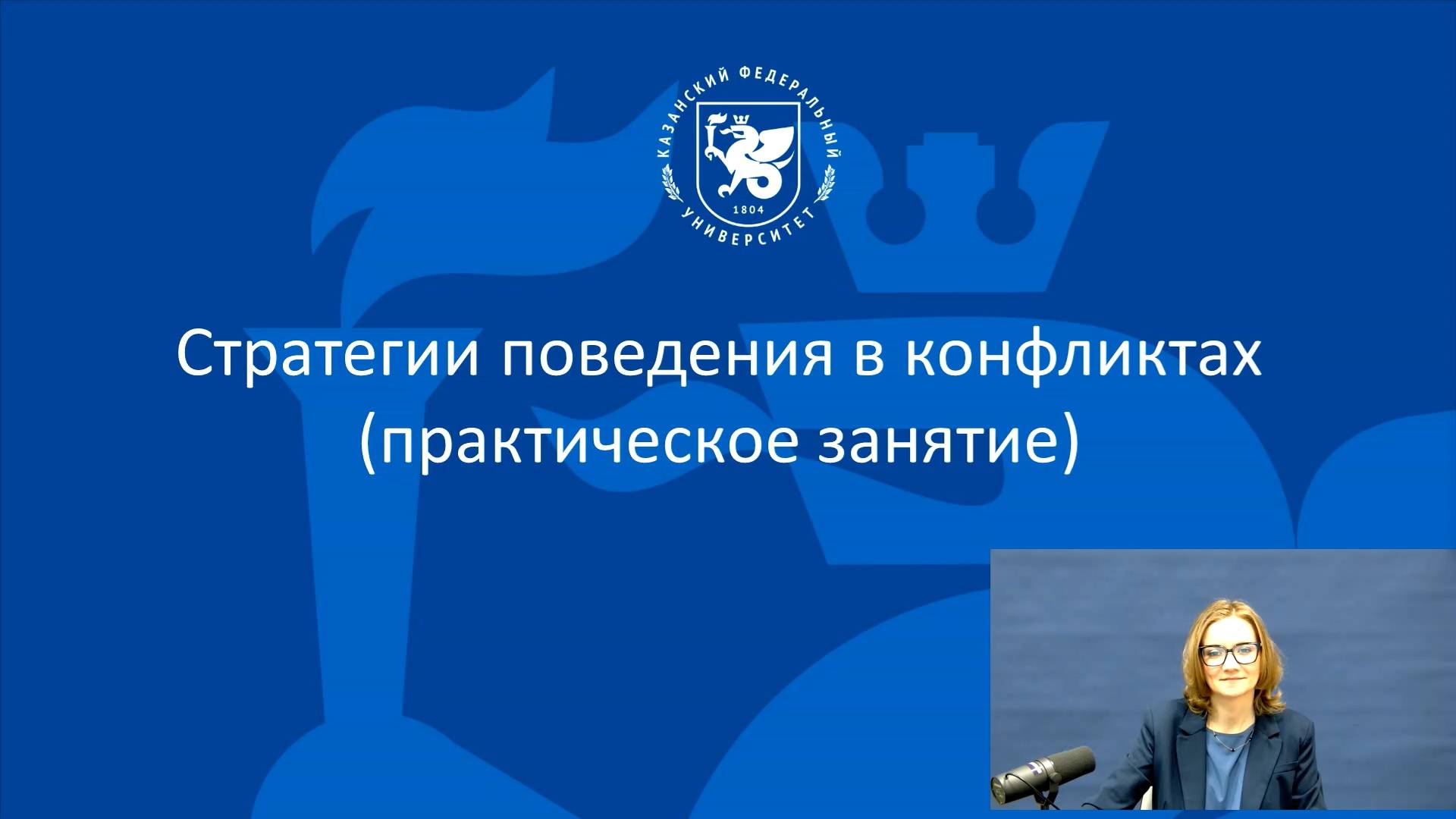 Вашетина О.В. - Стратегии разрешения конфликтов (Практическое занятие)