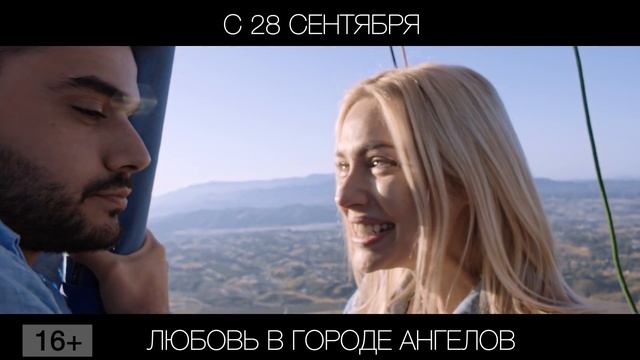 Любовь в городе ангелов, 16+