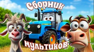 Синий Трактор едет по полям + Сборник Любимых Мультиков и Песенок + Весёлые Мультики и Песенки