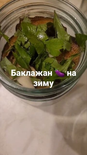 баклажан 🍆 на зиму,очень вкусный рецепт