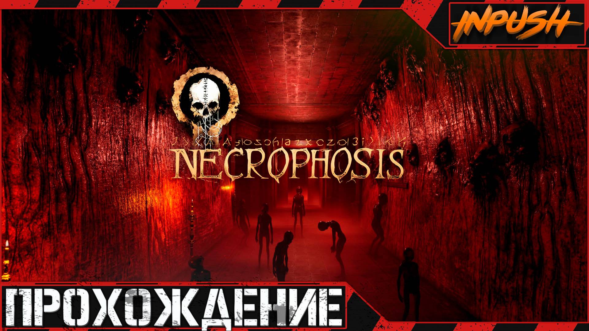 Necrophosis ● Побродим полюбуемся, умирающим миром (почти Scorn 2) смотреть онлайн
