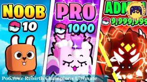 Роблокс Чемпионы Перерождения (Roblox Rebirth Champions Ultimate)