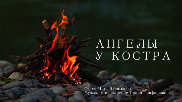 Ангелы присели у костра - Инга Чернышева