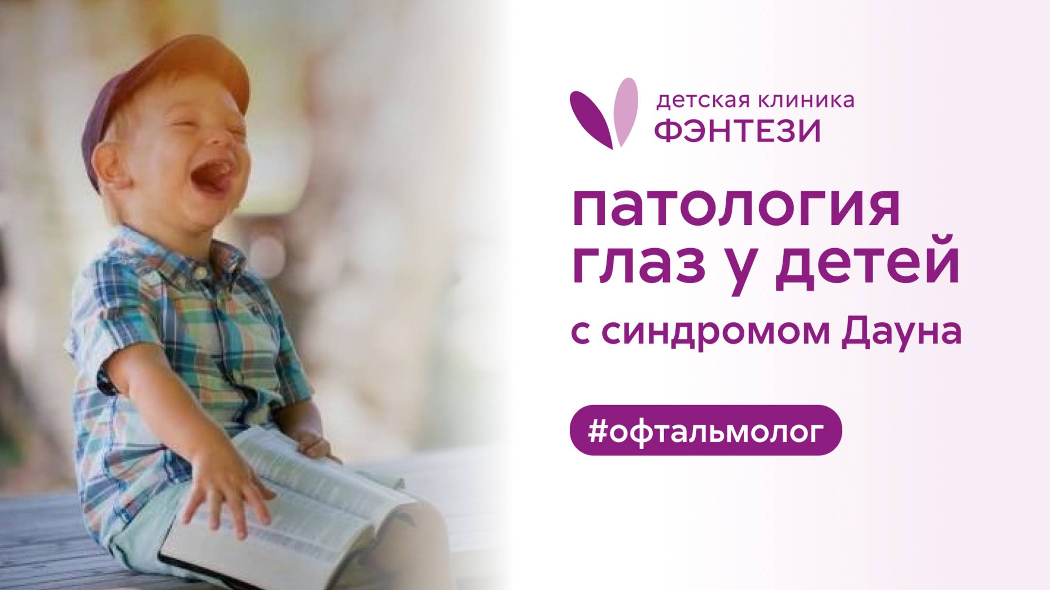 👀 Патология глаз у детей с синдромом Дауна смотреть онлайн