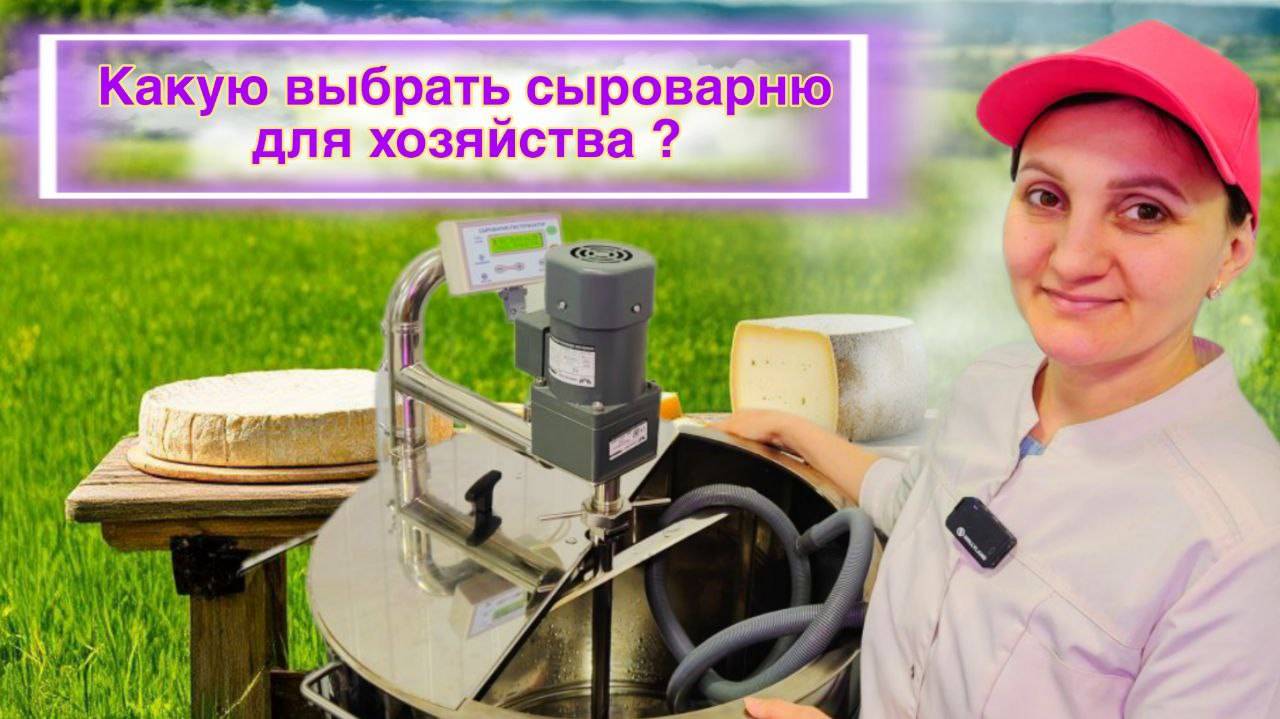 Сыроварня для дома и хозяйства. ОБЗОР СЫРОВАРНИ "ФОРКОМ" на 80 литров / Как сделать сыр "Леггеро" смотреть онлайн